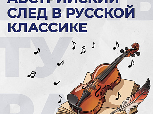 Österreichische Spuren in der russischen Klassik: Wie Wien russische Schriftsteller und Dichter inspirierte